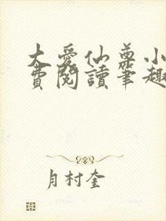 大爱仙尊小说免费阅读笔趣阁