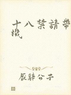 十八禁请带好耳机