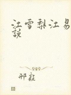 江雪梨江易山小说