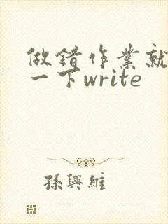 做错作业就顶你一下write