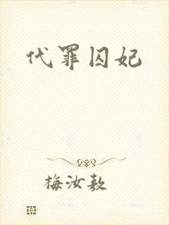 代罪囚妃