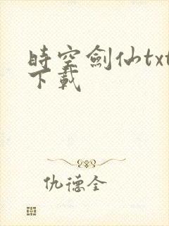 时空剑仙txt下载