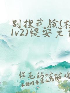 别捏我脸(校园1v2)缇安免费阅读