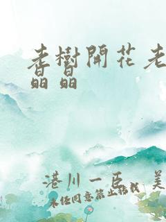 老树开花老吴和晶晶