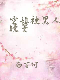 空姐被黑人 苏晓曼