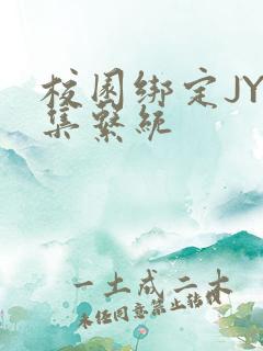 校园绑定JY收集系统