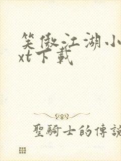 笑傲江湖小说txt下载