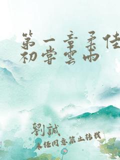 第一章柔佳少妇初尝云雨