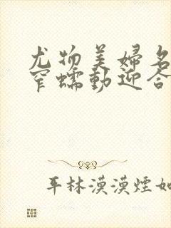 尤物美妇名器紧窄蠕动迎合