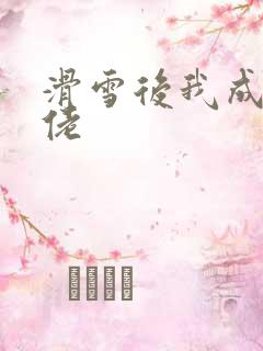 滑雪后我成了大佬