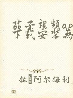 茄子视频app下载安装无限看丝瓜ios苏州晶体