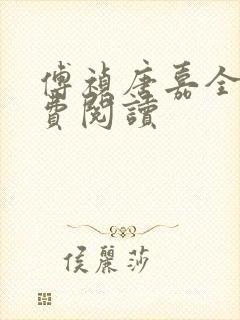 傅祯唐嘉全文免费阅读