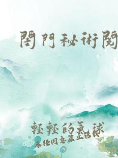 闺门秘术阅读