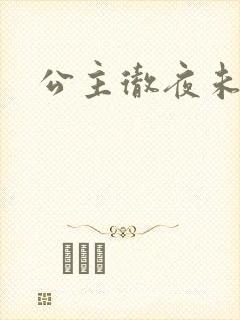 公主彻夜未眠