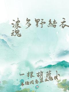 波多野结衣太销魂