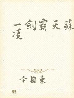 一剑霸天苏信赵凌