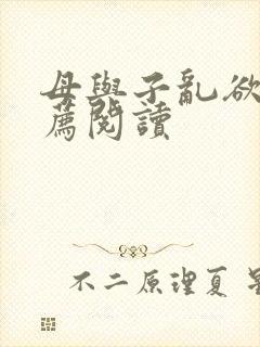 母与子乱欲的推荐阅读