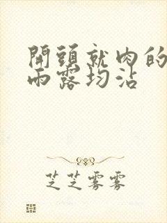 开头就肉的古文雨露均沾