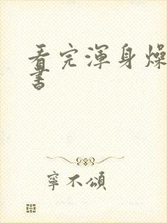 看完浑身燥热的书