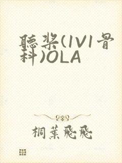 听桨(1V1骨科)OLA