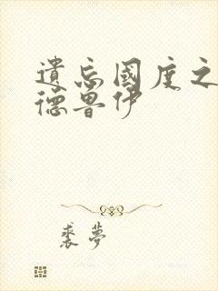 遗忘国度之亡灵德鲁伊