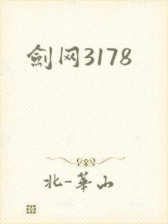 剑网3178