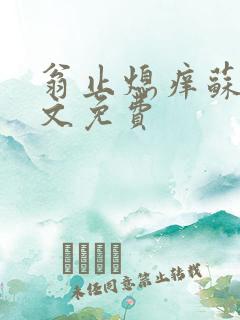 翁止熄痒苏钥全文免费