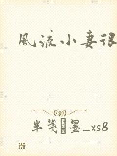 风流小妻很撩人