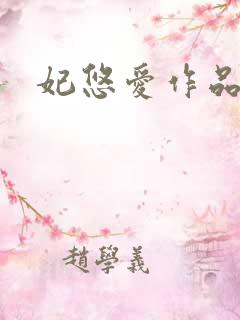 妃悠爱作品