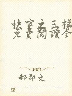 快穿之玉梯横成免费阅读全文