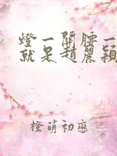 灯一关腰一挺你就是赵丽颖