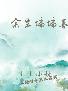 余生偏偏喜欢你