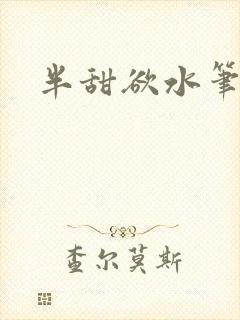 半甜欲水笔趣阁