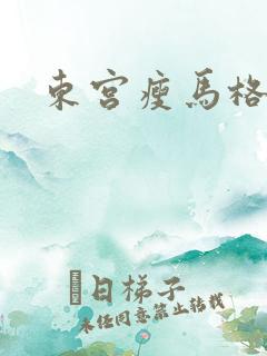 东宫瘦马格格党