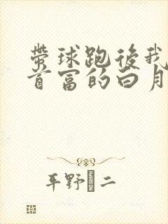 带球跑后我成了首富的白月光