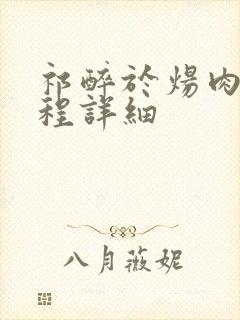 祁醉于炀肉车过程详细