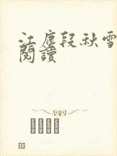 江尘段秋雪免费阅读