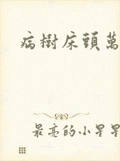 病树床头万木春