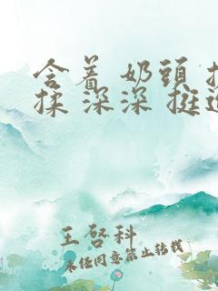 含着 奶头 搓揉 深深 挺进