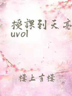 授课到天亮chuvol