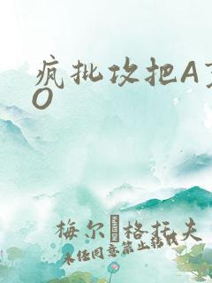 疯批攻把A变成O