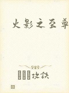 火影之至尊鸣人