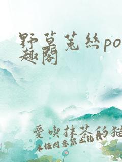 野草菟丝po笔趣阁