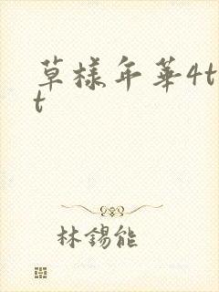 草样年华4txt
