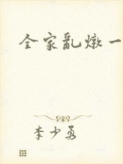 全家乱炖一锅烩