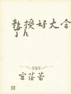 教授好大含不住了h