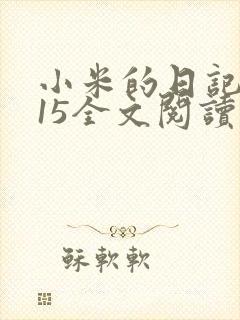 小米的日记1一15全文阅读