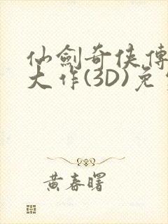 仙剑奇侠传精美大作(3D)免费漫画罗刹鬼婆