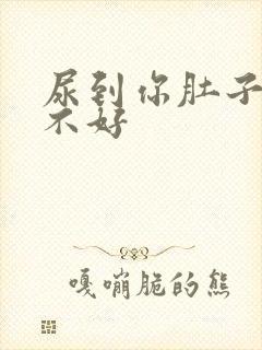 尿到你肚子里好不好