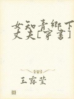 女知青乡下来的丈夫[穿书]